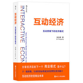 互动经济 : 互动思维下的经济模式