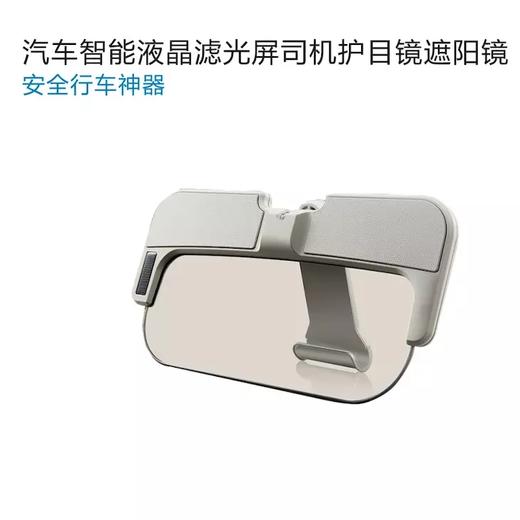 【开车神器】太阳能遮阳镜汽车智能液晶滤光屏遮阳板智能变色 商品图4