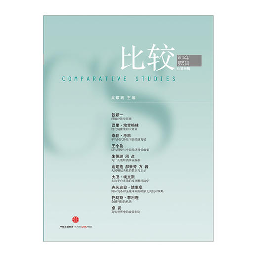 比较·2016年第5辑（总第86辑） 中信出版社图书 正版书籍 商品图1
