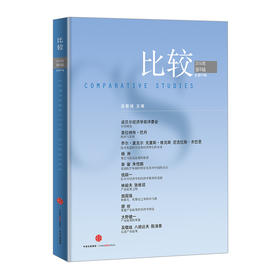 比较2016年第6辑（总第87辑） 中信出版社图书 正版书籍