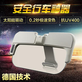 【开车神器】太阳能遮阳镜汽车智能液晶滤光屏遮阳板智能变色