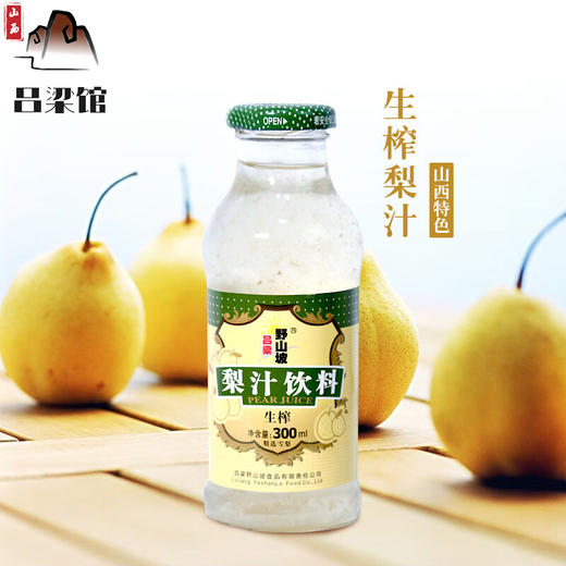 吕梁特产馆吕梁野山坡欧典生榨梨汁饮料