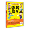 陶小乐玩转数学6 玩转数学 小学数学课程标准 不一样的数学 陶小乐数学故事书 小学生数学教辅书 6-12岁 商品缩略图0