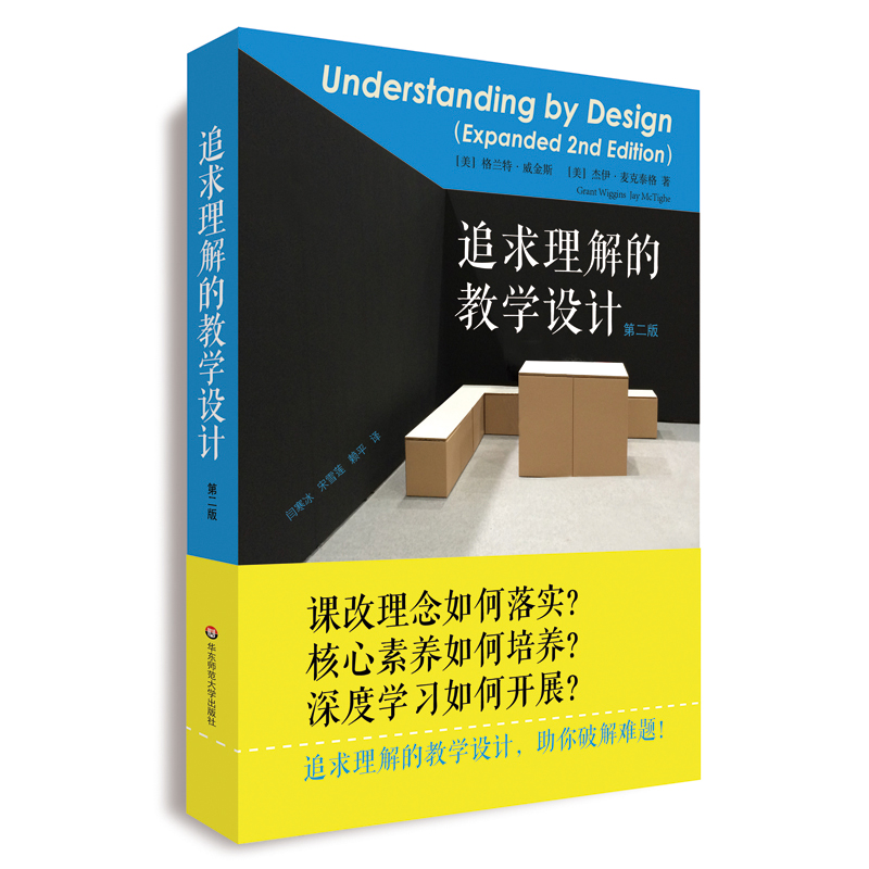 追求理解的教学设计 第二版 格兰特·威金斯 杰伊·麦克泰格