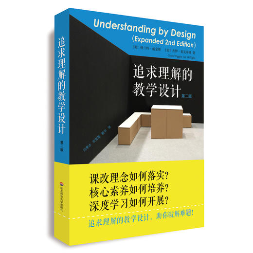 追求理解的教学设计 第二版 格兰特·威金斯 杰伊·麦克泰格 商品图0