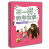 不一样的科学故事3 我的奇妙动物朋友 米吉卡 梦小得等 正品 不一样的数学故事的姊妹篇6-12岁适读小学生课外读物儿童文学 商品缩略图0
