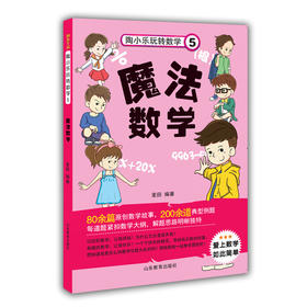 陶小乐玩转数学5 魔法数学 小学数学课程标准 不一样的数学 陶小乐数学故事书 小学生数学教辅书 6-12岁