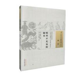 眼科开光易简秘本（中国古医籍整理丛书/眼科11）【清 刘集福】