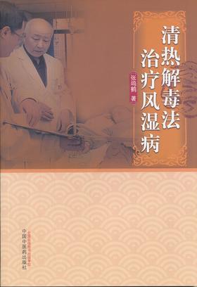 清热jiedu法治疗风湿病【张鸣鹤 】