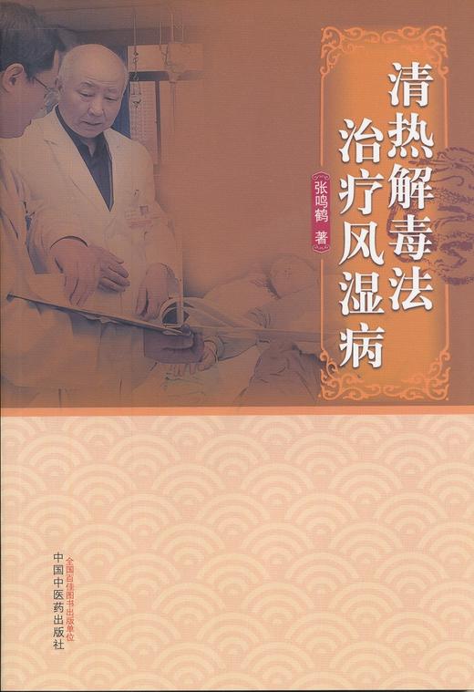 清热jiedu法治疗风湿病【张鸣鹤 】 商品图0