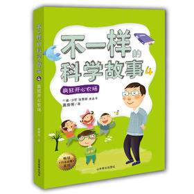 不一样的科学故事4 疯狂开心农场 米吉卡 梦小得等 正品 不一样的数学故事的姊妹篇6-12岁适读小学生课外读物儿童文学