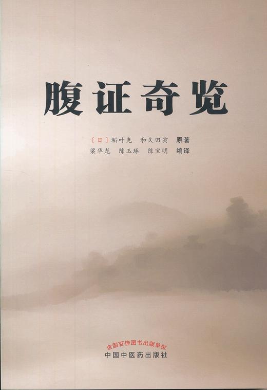 腹证奇览 【（日）稻叶克 和久田寅 原著 梁华龙 陈玉琢 陈宝明 编译 】 商品图0