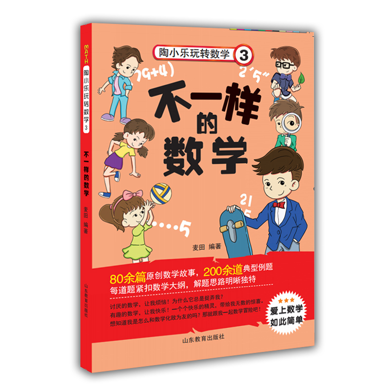 陶小乐玩转数学3 不一样的数学 小学数学课程标准 不一样的数学 陶小乐数学故事书 小学生数学教辅书 6-12岁