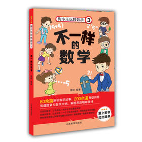 陶小乐玩转数学3 不一样的数学 小学数学课程标准 不一样的数学 陶小乐数学故事书 小学生数学教辅书 6-12岁