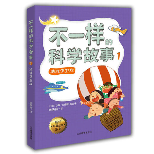 不一样的科学故事1 地球保卫战 米吉卡 梦小得等 正品 不一样的数学故事的姊妹篇6-12岁适读小学生课外读物儿童文学 商品图0