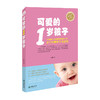 38668可爱的1岁孩子王莉著0-2岁适用家庭教育指南育儿手册 商品缩略图0