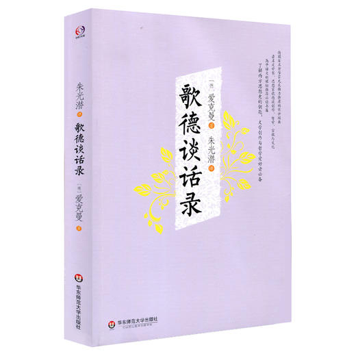 歌德谈话录 爱克曼 朱光潜译 商品图0