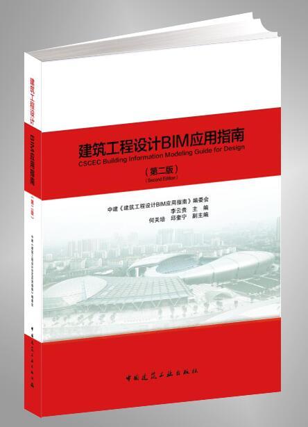 建筑工程施工BIM应用指南(第二版)/建筑工程设计BIM应用指南(第二版) 商品图1