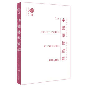 中国传统戏剧 中国文学史 第六卷 顾彬主编