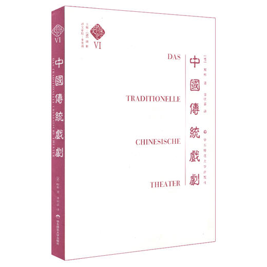 中国传统戏剧 中国文学史 第六卷 顾彬主编 商品图0