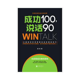 《成功100，说话90》