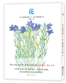 安野光雅《花》（国际安徒生奖得主安野光雅携手著名诗人，百花风姿，跃然纸上，让读者畅享自然之美。）