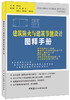【正版现货】建筑防火与建筑节能设计图释手册 靳玉芳编 中国建材工业出版社 商品缩略图0