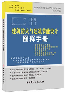 【正版现货】建筑防火与建筑节能设计图释手册 靳玉芳编 中国建材工业出版社