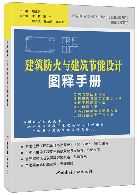 【正版现货】建筑防火与建筑节能设计图释手册 靳玉芳编 中国建材工业出版社 商品图0