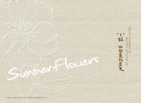 小娟&山谷里的居民 《Summer Flower 生如夏花》CD+DVD / HIF音乐系列