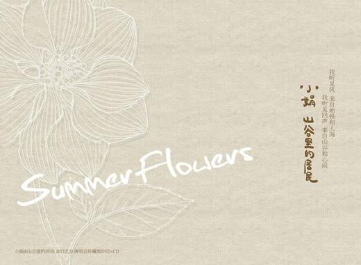 小娟&山谷里的居民 《Summer Flower 生如夏花》CD+DVD / HIF音乐系列 商品图0