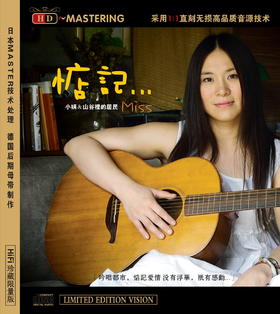 《惦记》小娟&山谷里的居民 清新民谣风 HiFi人声 