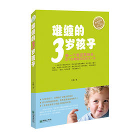 38682难缠的3岁孩子 王莉著0-2岁适用家庭教育指南育儿手册