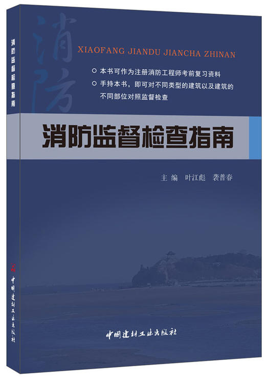 消防监督检查指南 商品图0