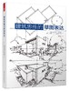 建筑思维的草图表达（全新修订版！建筑学基础绘图入门宝典，畅销10年，多次重印！ ） 商品缩略图0