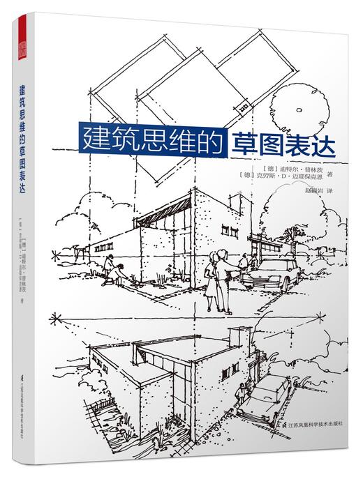 建筑思维的草图表达（全新修订版！建筑学基础绘图入门宝典，畅销10年，多次重印！ ） 商品图0