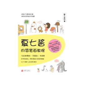 《夏七酱的简笔画教程》