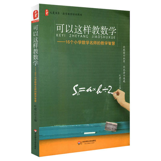 可以这样教数学 16个小学数学名师的教学智慧 大夏书系 数学教师教学培训 商品图0