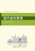 现代城市管理 商品缩略图0