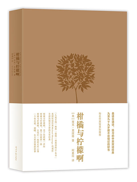 柑橘与柠檬啊 （双语精装版，6周年精装典藏版。热销百万册的文学经典。英国桂冠作家莫波格代表作，再现田园如梦的和平年代。） 商品图0