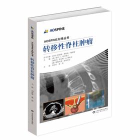 AOSPINE大师从书-转移性脊柱肿瘤