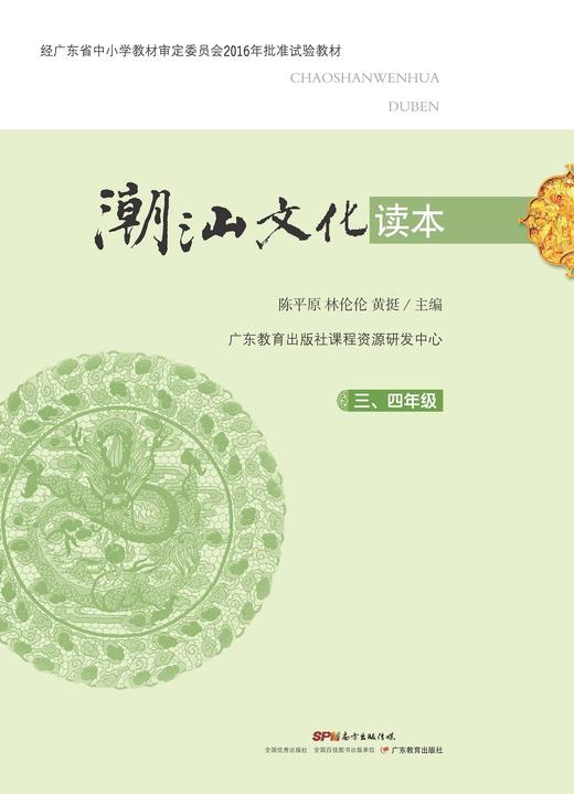 潮汕文化读本（三、四年级） 商品图0