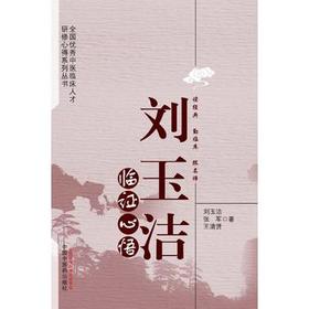 刘玉洁临证心悟【刘玉洁,张军,王清贤】