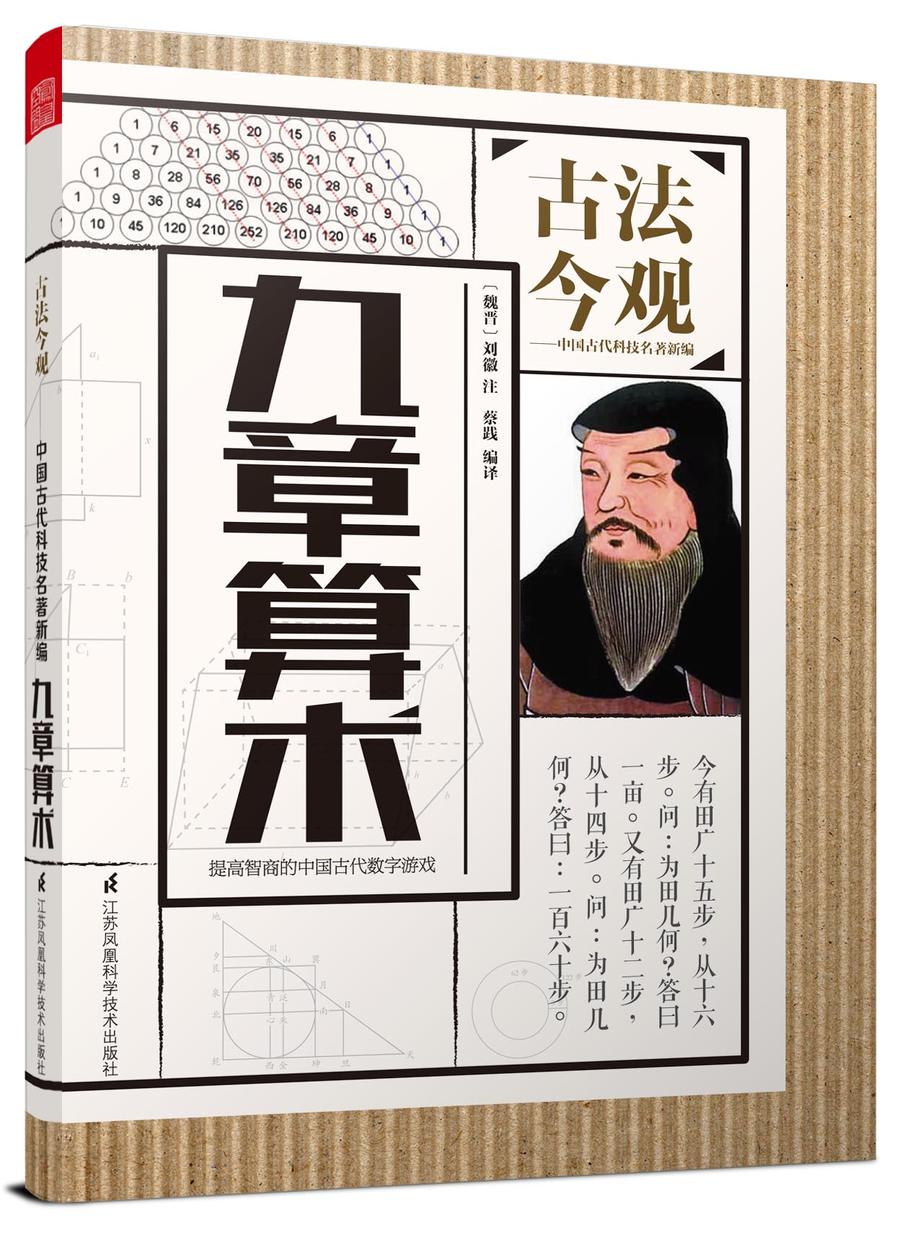 【原价68元】古法今观——九章算术(学数学妙趣横生,观古人智慧无穷