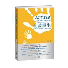 《让爱重生：自闭症家庭的应对、接纳与成长》-荣获文津奖