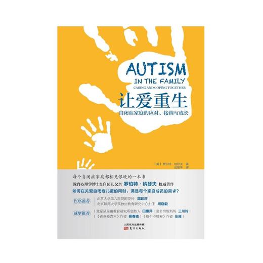 《让爱重生：自闭症家庭的应对、接纳与成长》-荣获文津奖 商品图2