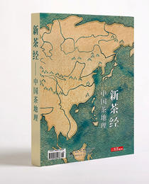 《新茶经--中国茶地理》【图书】