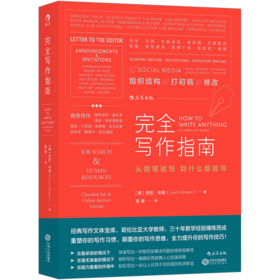 完全写作指南:从提笔就怕到什么都能写