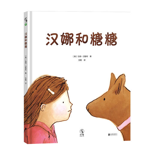 【未小读S码】【3-6岁】汉娜和糖糖（克服内心恐惧，表达爱与善意）【119元任选10本】 商品图0