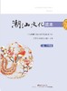 潮汕文化读本（套装共4册）一二三四五六年级初中 商品缩略图3